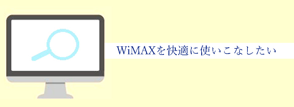 WiMAXを快適に使いこなしたい